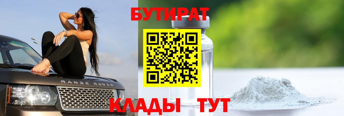 БУТИРАТ оксибутират  Вход с VPN  Урюпинск 