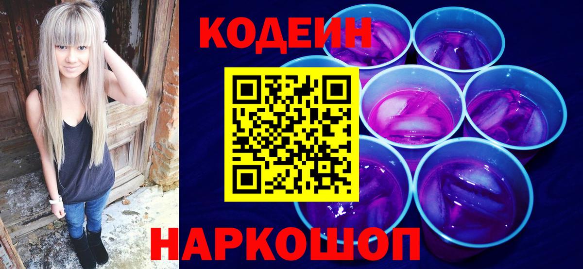 Кодеин Purple Drank  Вход с VPN  Урюпинск  Кодеиновый сироп Lean Purple Drank 